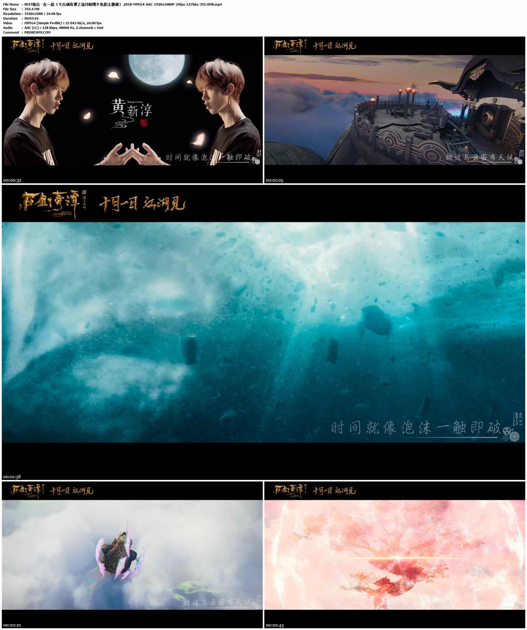 NEXT组合 - 在一起（《古剑奇谭之流月昭明》电影主题曲）.2018-MPEG4-AAC-1920x1080P-24fps-127kbs-355.4MB官方MV_高清MV